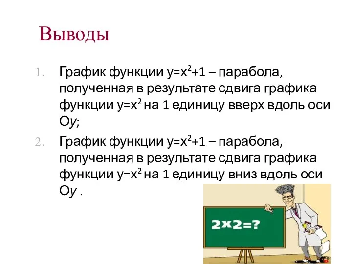 Выводы График функции у=х2+1 – парабола, полученная в результате сдвига графика