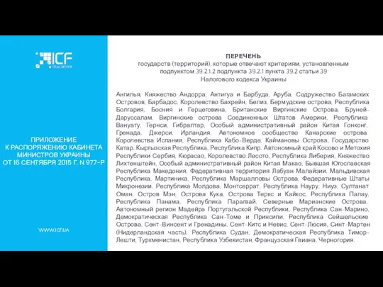 WWW.ICF.UA ПРИЛОЖЕНИЕ К РАСПОРЯЖЕНИЮ КАБИНЕТА МИНИСТРОВ УКРАИНЫ ОТ 16 СЕНТЯБРЯ 2015