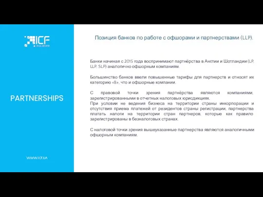 PARTNERSHIPS Позиция банков по работе с офшорами и партнерствами (LLP). Банки