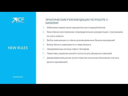 NEW RULES Избежание индикаторов подозрительных операций банков. Качественно изготовленная сопроводительная документация