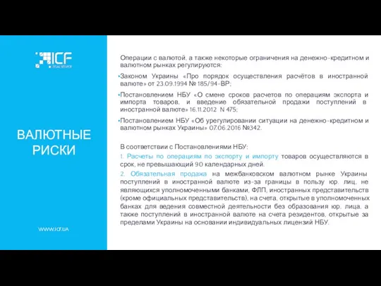 WWW.ICF.UA ВАЛЮТНЫЕ РИСКИ Операции с валютой, а также некоторые ограничения на