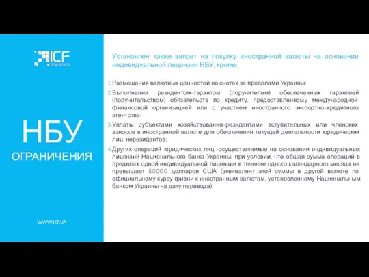 WWW.ICF.UA НБУ ОГРАНИЧЕНИЯ Установлен также запрет на покупку иностранной валюты на