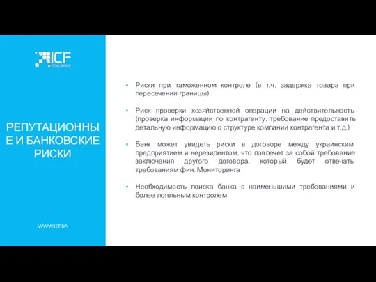 WWW.ICF.UA РЕПУТАЦИОННЫЕ И БАНКОВСКИЕ РИСКИ Риски при таможенном контроле (в т.ч.