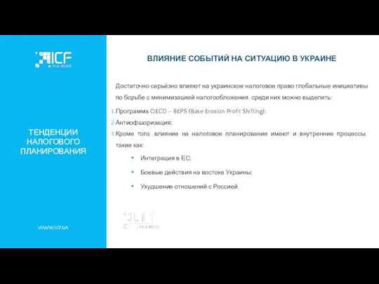 ТЕНДЕНЦИИ НАЛОГОВОГО ПЛАНИРОВАНИЯ WWW.ICF.UA ВЛИЯНИЕ СОБЫТИЙ НА СИТУАЦИЮ В УКРАИНЕ Достаточно