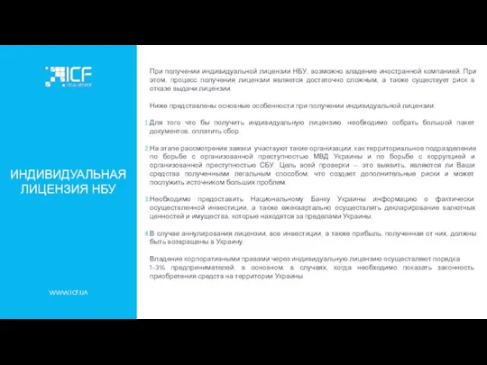 WWW.ICF.UA ИНДИВИДУАЛЬНАЯ ЛИЦЕНЗИЯ НБУ При получении индивидуальной лицензии НБУ, возможно владение