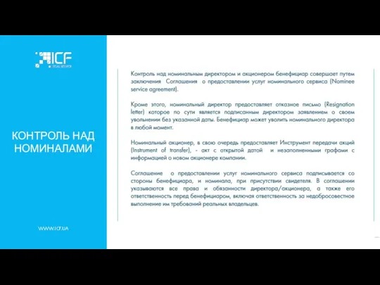 WWW.ICF.UA КОНТРОЛЬ НАД НОМИНАЛАМИ