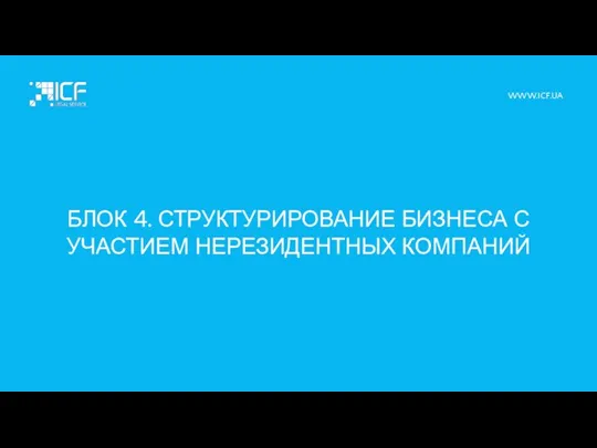 БЛОК 4. СТРУКТУРИРОВАНИЕ БИЗНЕСА С УЧАСТИЕМ НЕРЕЗИДЕНТНЫХ КОМПАНИЙ WWW.ICF.UA