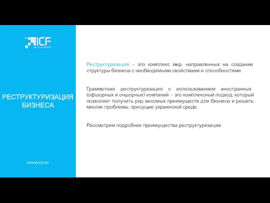 WWW.ICF.UA РЕСТРУКТУРИЗАЦИЯ БИЗНЕСА Реструктуризация – это комплекс мер, направленных на создание