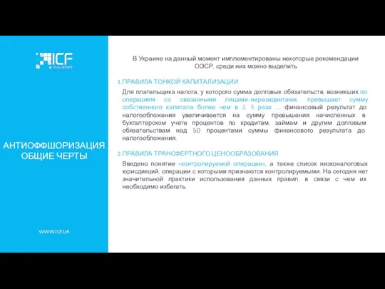 WWW.ICF.UA В Украине на данный момент имплементированы некоторые рекомендации ОЭСР, среди