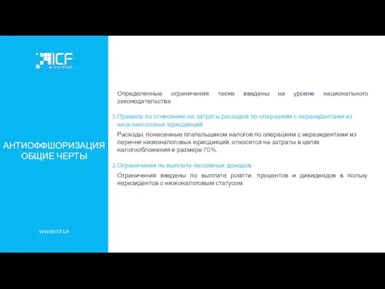 WWW.ICF.UA АНТИОФФШОРИЗАЦИЯ ОБЩИЕ ЧЕРТЫ Определенные ограничения также введены на уровне национального