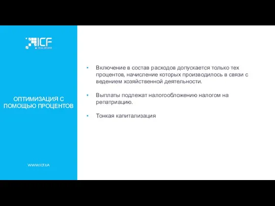 WWW.ICF.UA ОПТИМИЗАЦИЯ С ПОМОЩЬЮ ПРОЦЕНТОВ Включение в состав расходов допускается только