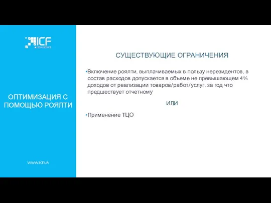 WWW.ICF.UA ОПТИМИЗАЦИЯ С ПОМОЩЬЮ РОЯЛТИ СУЩЕСТВУЮЩИЕ ОГРАНИЧЕНИЯ Включение роялти, выплачиваемых в