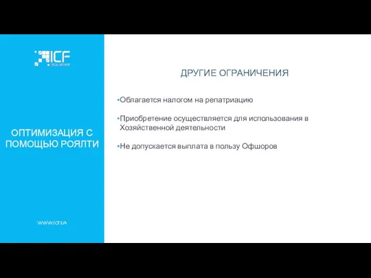 WWW.ICF.UA ОПТИМИЗАЦИЯ С ПОМОЩЬЮ РОЯЛТИ ДРУГИЕ ОГРАНИЧЕНИЯ Облагается налогом на репатриацию