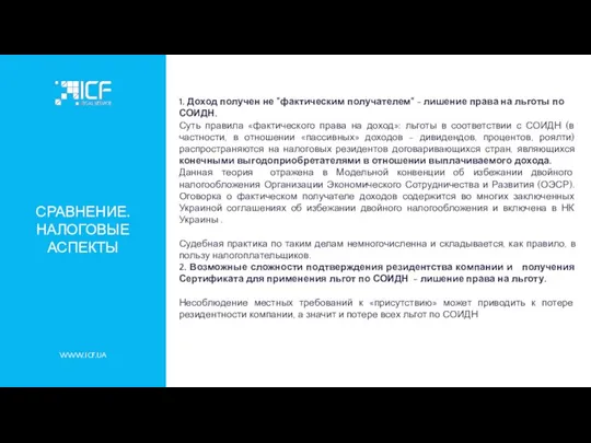 WWW.ICF.UA СРАВНЕНИЕ. НАЛОГОВЫЕ АСПЕКТЫ 1. Доход получен не "фактическим получателем" -