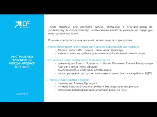 WWW.ICF.UA ИНСТРУМЕНТЫ ОРГАНИЗАЦИИ МЕЖДУНАРОДНОЙ ТОРГОВЛИ Таким образом, для контроля рисков, связанных