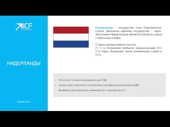 WWW.ICF.UA НИДЕРЛАНДЫ Нидерланды – государство член Европейского Союза. Денежная единица государства