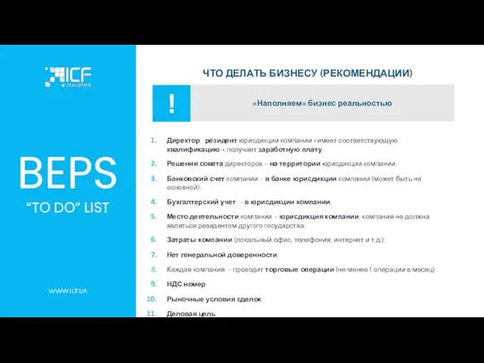 BEPS “TO DO” LIST WWW.ICF.UA ЧТО ДЕЛАТЬ БИЗНЕСУ (РЕКОМЕНДАЦИИ) Директор: резидент