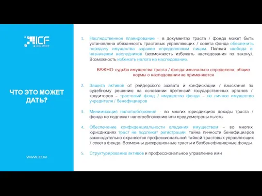 ЧТО ЭТО МОЖЕТ ДАТЬ? WWW.ICF.UA Наследственное планирование – в документах траста