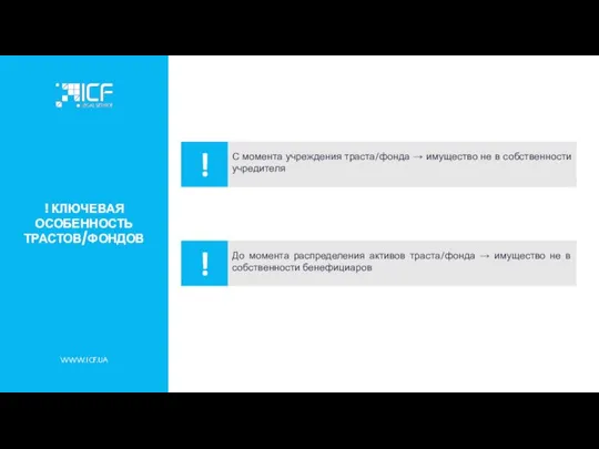 ! КЛЮЧЕВАЯ ОСОБЕННОСТЬ ТРАСТОВ/ФОНДОВ WWW.ICF.UA С момента учреждения траста/фонда → имущество