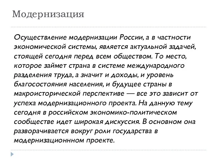 Модернизация Осуществление модернизации России, а в частности экономической системы, является актуальной