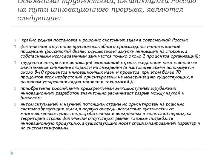 Основными трудностями, ожидающими Россию на пути инновационного прорыва, являются следующие: крайне