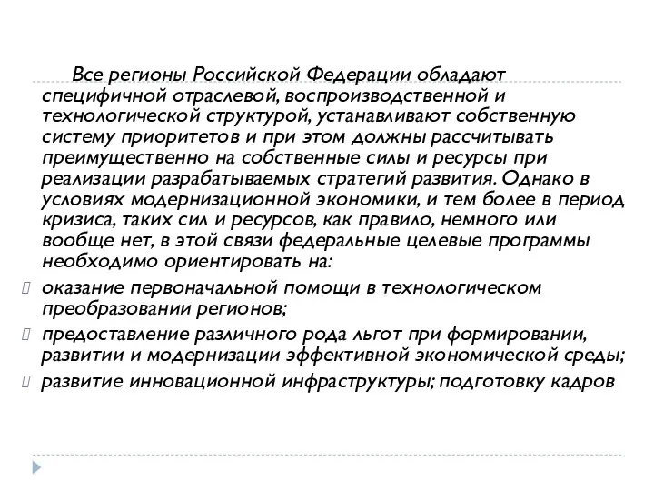 Все регионы Российской Федерации обладают специфичной отраслевой, воспроизводственной и технологической структурой,