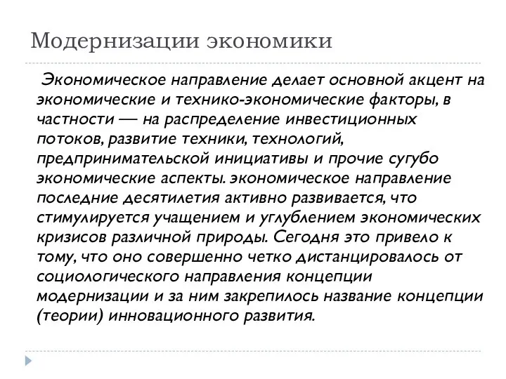 Модернизации экономики Экономическое направление делает основной акцент на экономические и технико-экономические