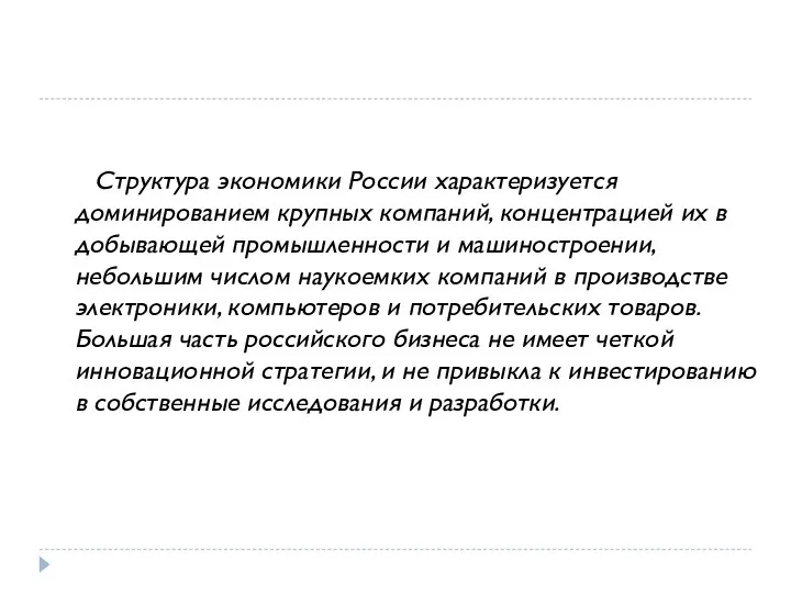 Структура экономики России характеризуется доминированием крупных компаний, концентрацией их в добывающей