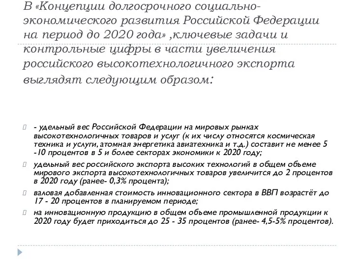 В «Концепции долгосрочного социально-экономического развития Российской Федерации на период до 2020