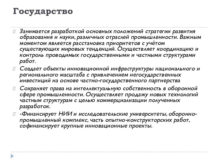 Государство Занимается разработкой основных положений стратегии развития образования и науки, различных