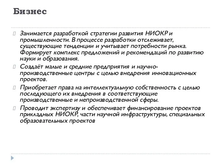 Бизнес Занимается разработкой стратегии развития НИОКР и промышленности. В процессе разработки