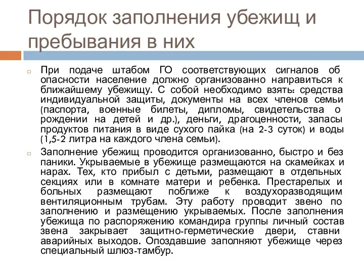 Порядок заполнения убежищ и пребывания в них При подаче штабом ГО