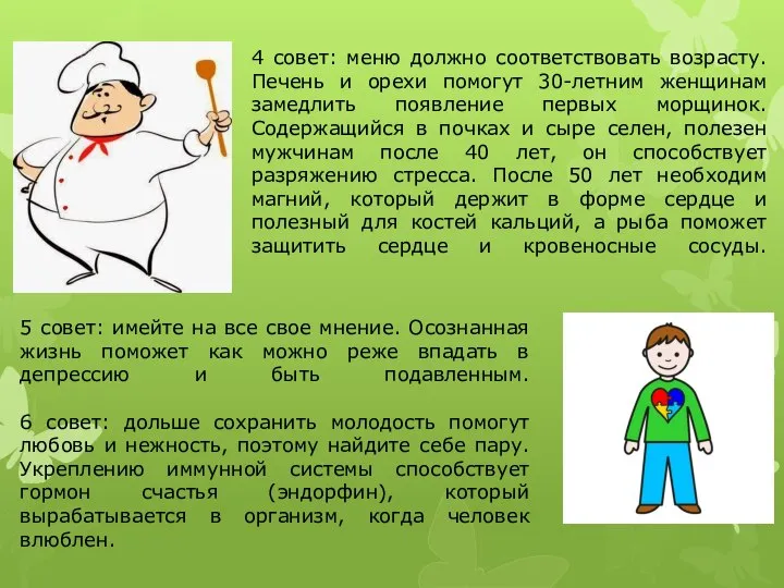 4 совет: меню должно соответствовать возрасту. Печень и орехи помогут 30-летним