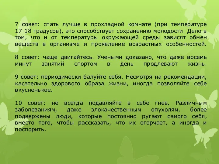 7 совет: спать лучше в прохладной комнате (при температуре 17-18 градусов),