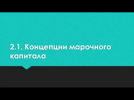 2.1. Концепции марочного капитала