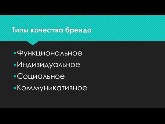 Типы качества бренда Функциональное Индивидуальное Социальное Коммуникативное