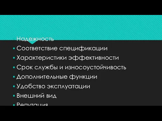 Надежность Соответствие спецификации Характеристики эффективности Срок службы и износоустойчивость Дополнительные функции Удобство эксплуатации Внешний вид Репутация