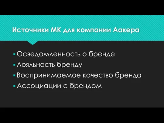 Источники МК для компании Аакера Осведомленность о бренде Лояльность бренду Воспринимаемое качество бренда Ассоциации с брендом