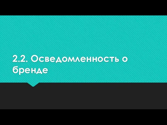 2.2. Осведомленность о бренде