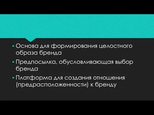 Основа для формирования целостного образа бренда Предпосылка, обусловливающая выбор бренда Платформа