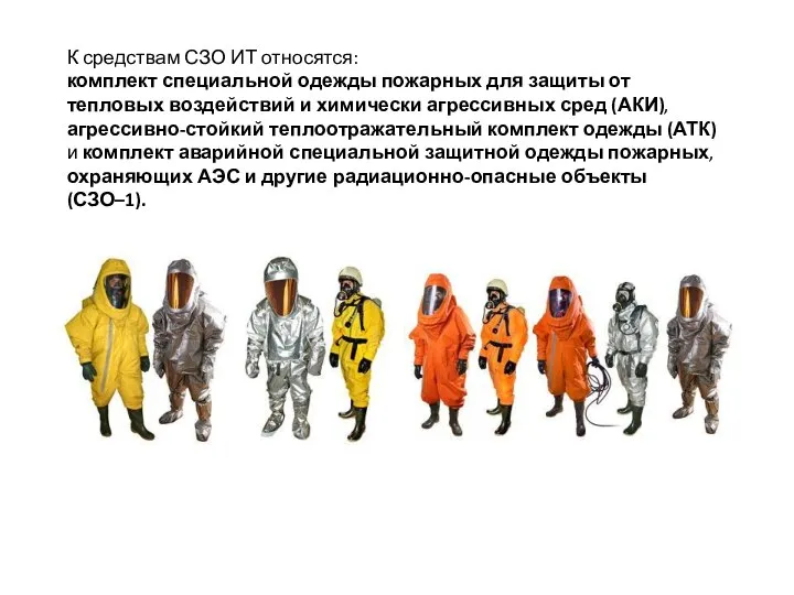 К средствам СЗО ИТ относятся: комплект специальной одежды пожарных для защиты