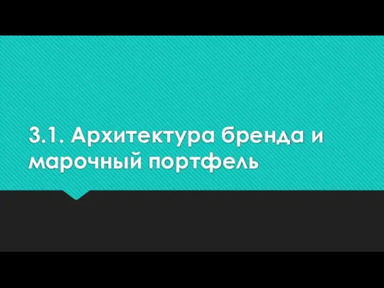 3.1. Архитектура бренда и марочный портфель