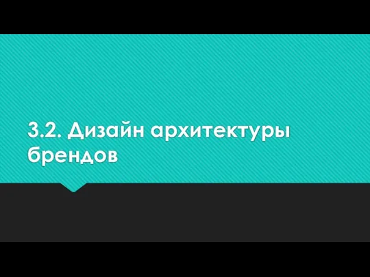 3.2. Дизайн архитектуры брендов