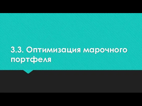 3.3. Оптимизация марочного портфеля