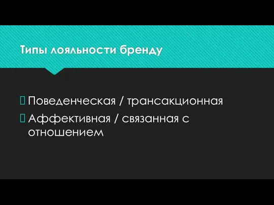 Типы лояльности бренду Поведенческая / трансакционная Аффективная / связанная с отношением