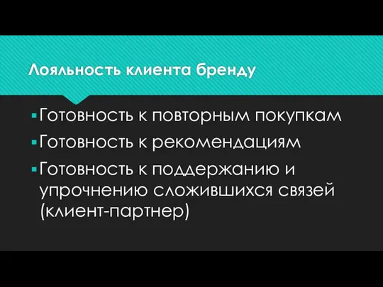 Лояльность клиента бренду Готовность к повторным покупкам Готовность к рекомендациям Готовность