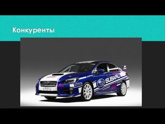 Конкуренты