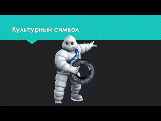 Культурный символ