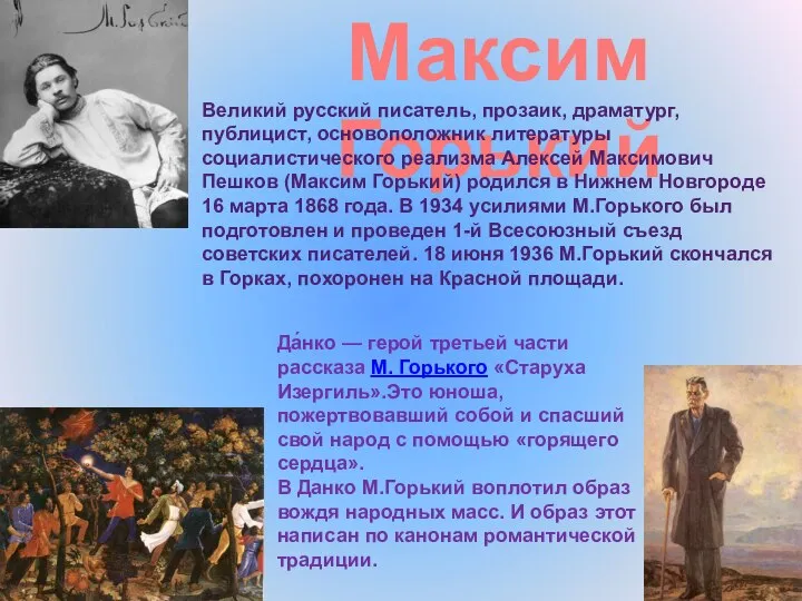 Максим Горький Да́нко — герой третьей части рассказа М. Горького «Старуха