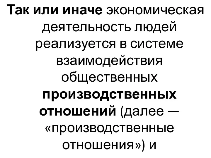 Так или иначе экономическая деятельность людей реализуется в системе взаимодействия общественных